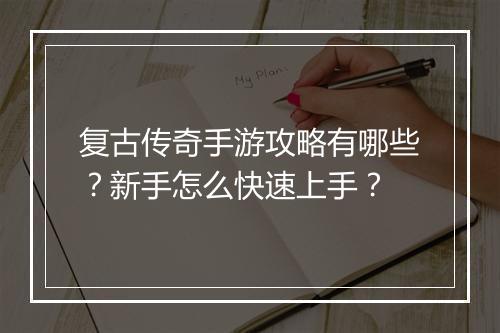 复古传奇手游攻略有哪些？新手怎么快速上手？
