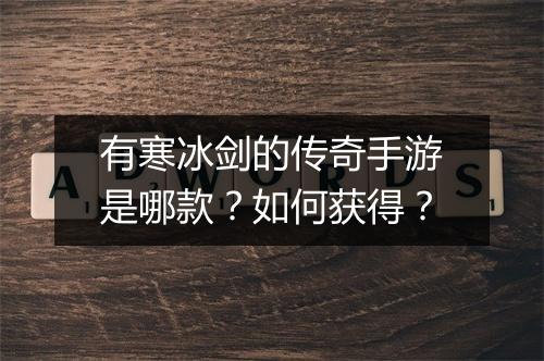 有寒冰剑的传奇手游是哪款？如何获得？