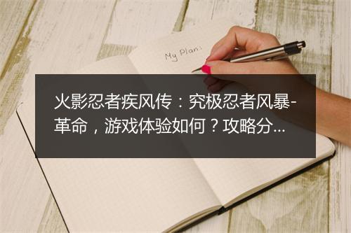 火影忍者疾风传：究极忍者风暴-革命，游戏体验如何？攻略分享？