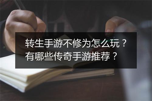 转生手游不修为怎么玩？有哪些传奇手游推荐？