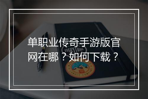 单职业传奇手游版官网在哪？如何下载？