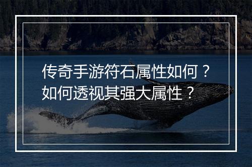 传奇手游符石属性如何？如何透视其强大属性？
