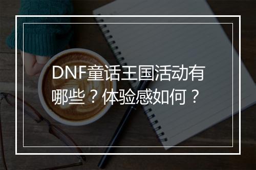 DNF童话王国活动有哪些？体验感如何？