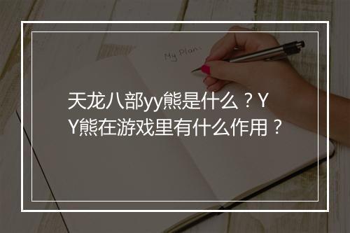 天龙八部yy熊是什么？YY熊在游戏里有什么作用？