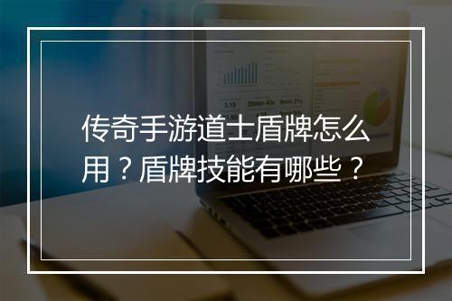 传奇手游道士盾牌怎么用？盾牌技能有哪些？