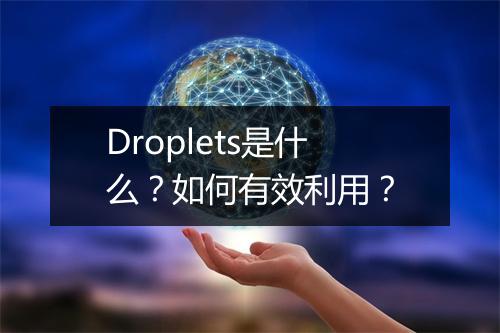 Droplets是什么？如何有效利用？