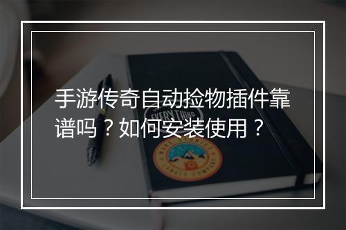 手游传奇自动捡物插件靠谱吗？如何安装使用？