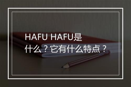 HAFU HAFU是什么？它有什么特点？