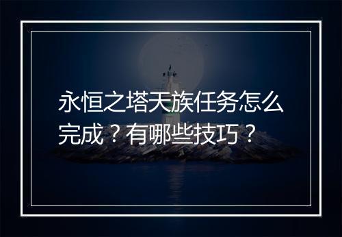 永恒之塔天族任务怎么完成？有哪些技巧？
