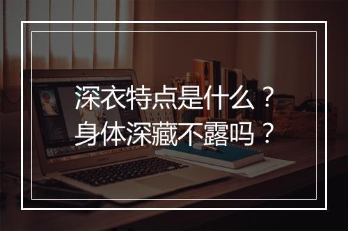 深衣特点是什么?身体深藏不露吗?