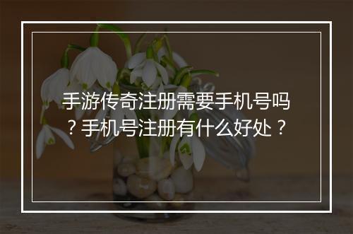 手游传奇注册需要手机号吗？手机号注册有什么好处？