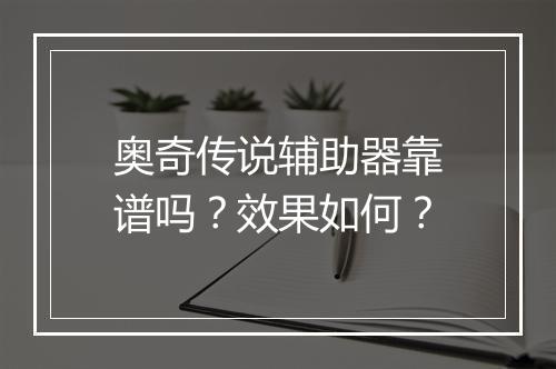 奥奇传说辅助器靠谱吗？效果如何？