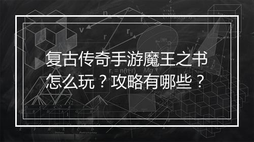 复古传奇手游魔王之书怎么玩？攻略有哪些？