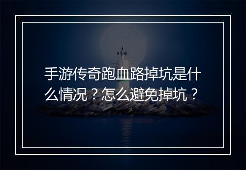 手游传奇跑血路掉坑是什么情况？怎么避免掉坑？