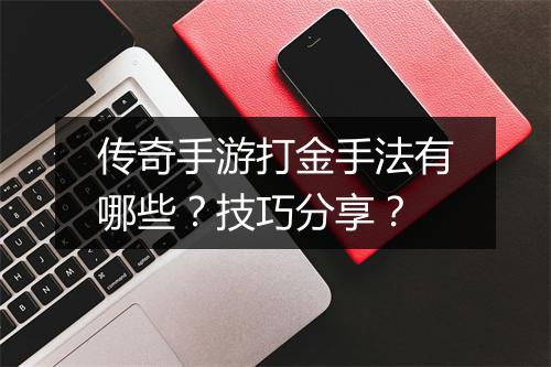 传奇手游打金手法有哪些？技巧分享？