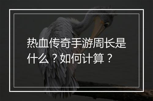 热血传奇手游周长是什么？如何计算？