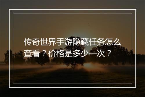 传奇世界手游隐藏任务怎么查看？价格是多少一次？