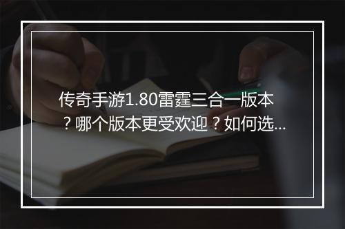 传奇手游1.80雷霆三合一版本？哪个版本更受欢迎？如何选择？