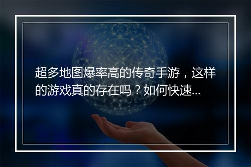 超多地图爆率高的传奇手游，这样的游戏真的存在吗？如何快速找到？
