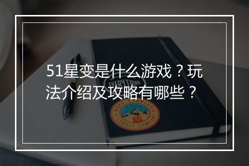 51星变是什么游戏？玩法介绍及攻略有哪些？