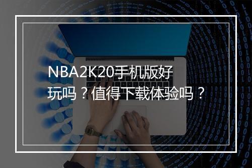 NBA2K20手机版好玩吗？值得下载体验吗？
