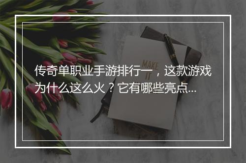 传奇单职业手游排行一，这款游戏为什么这么火？它有哪些亮点？