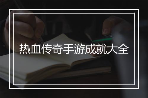 热血传奇手游成就大全