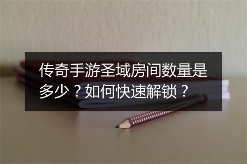 传奇手游圣域房间数量是多少？如何快速解锁？
