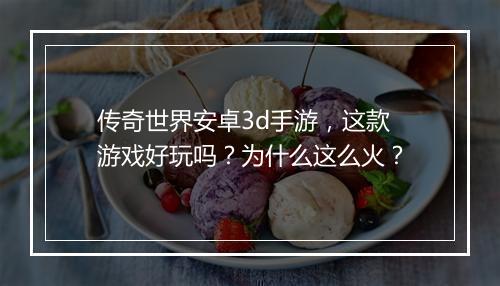 传奇世界安卓3d手游，这款游戏好玩吗？为什么这么火？