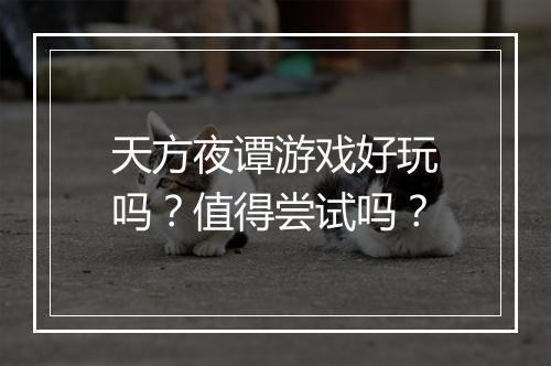 天方夜谭游戏好玩吗？值得尝试吗？