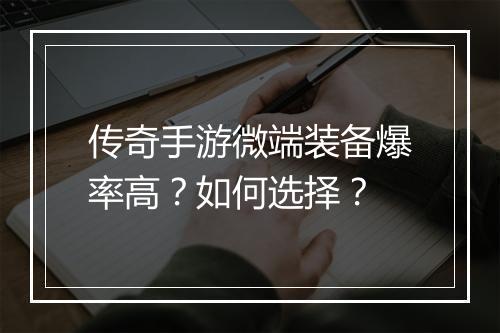 传奇手游微端装备爆率高？如何选择？