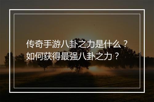 传奇手游八卦之力是什么？如何获得最强八卦之力？