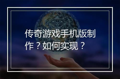 传奇游戏手机版制作？如何实现？