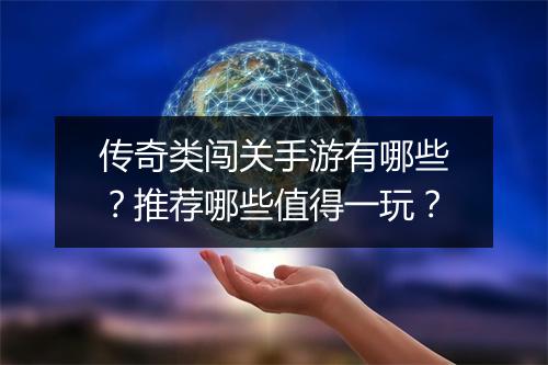 传奇类闯关手游有哪些？推荐哪些值得一玩？