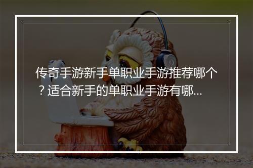传奇手游新手单职业手游推荐哪个？适合新手的单职业手游有哪些？
