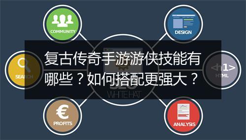 复古传奇手游游侠技能有哪些？如何搭配更强大？