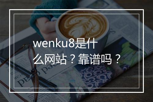 wenku8是什么网站？靠谱吗？