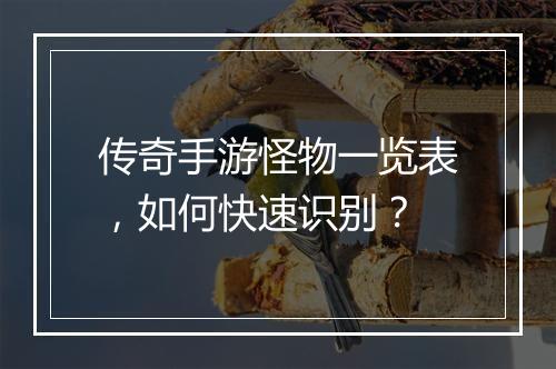 传奇手游怪物一览表，如何快速识别？