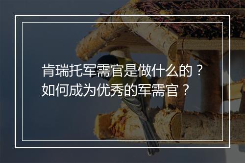 肯瑞托军需官是做什么的？如何成为优秀的军需官？