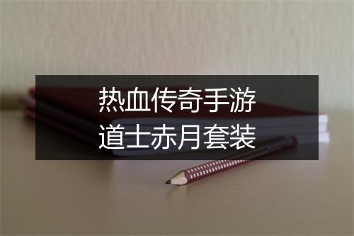 热血传奇手游道士赤月套装