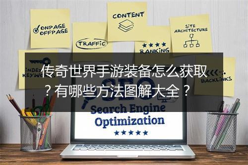 传奇世界手游装备怎么获取？有哪些方法图解大全？