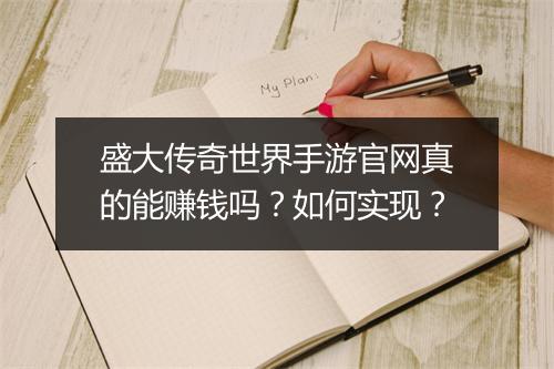 盛大传奇世界手游官网真的能赚钱吗？如何实现？
