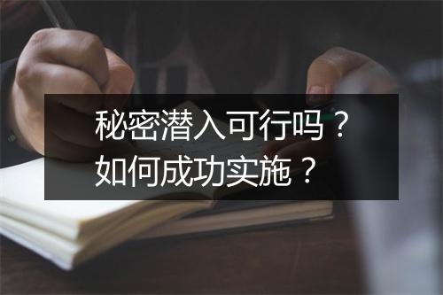 秘密潜入可行吗？如何成功实施？