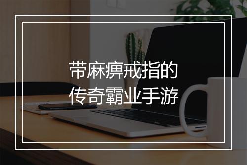 带麻痹戒指的传奇霸业手游