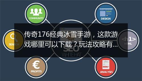 传奇176经典冰雪手游，这款游戏哪里可以下载？玩法攻略有哪些？
