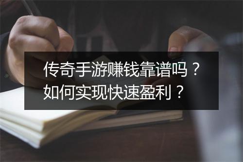 传奇手游赚钱靠谱吗？如何实现快速盈利？