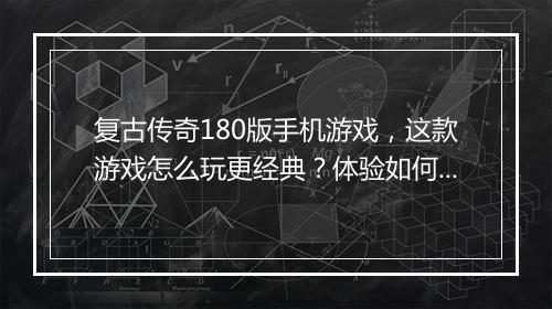 复古传奇180版手机游戏，这款游戏怎么玩更经典？体验如何？