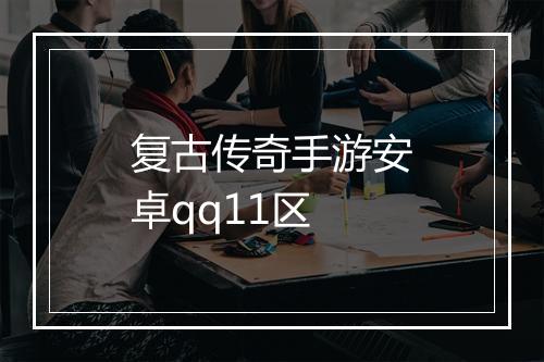 复古传奇手游安卓qq11区