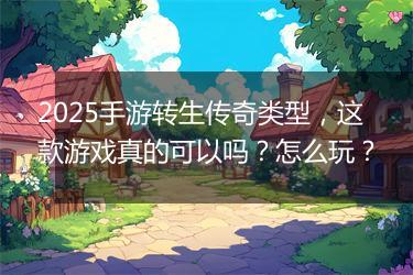 2025手游转生传奇类型，这款游戏真的可以吗？怎么玩？