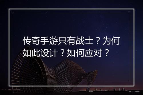 传奇手游只有战士？为何如此设计？如何应对？